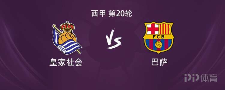 巴萨客战皇家社会：亚马尔搭档费兰，奥尔莫、佩德里出战